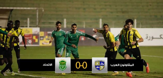 تعادل؟ لا مشكلة.. المقاولون والاتحاد يتقاسمان النقطة