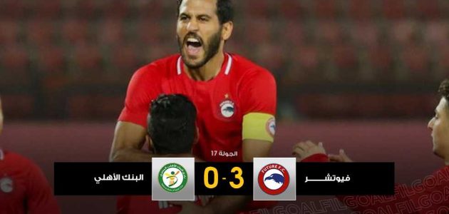 خطوة أقرب للصدارة.. فيوتشر يعبر البنك الأهلي بثلاثية