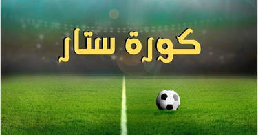 كورة ستار - Koora Star | شاهد أهداف المباريات وملخصات تألق النجوم